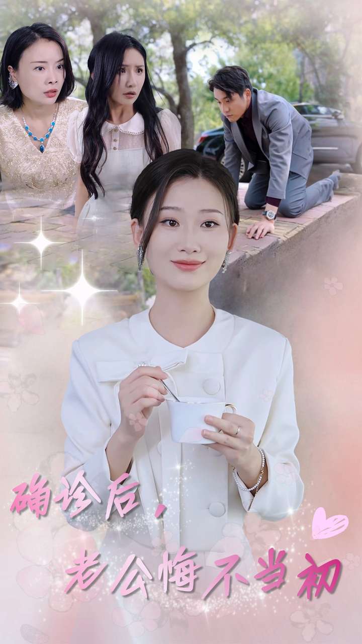 確診后，老公悔不當(dāng)初(全集)