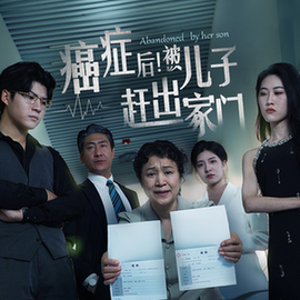 癌癥后，被兒子趕出家門(全集)