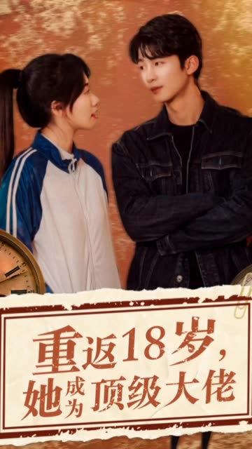重返18歲，她成為頂級大佬(全集)
