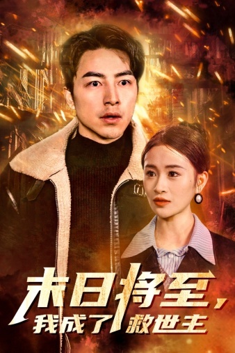 末日將至，我成了救世主(全集)