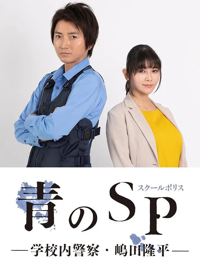 青之SP─學(xué)校內(nèi)警察?嶋田隆平─(全集)
