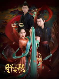 月華宴歌(全集)