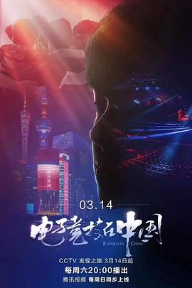 電子競(jìng)技在中國(guó)(全集)