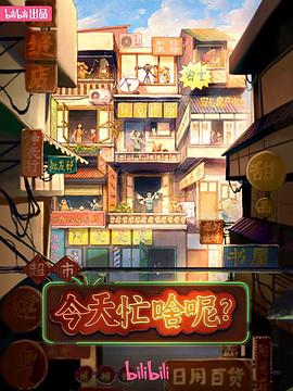 今天忙啥呢？(全集)