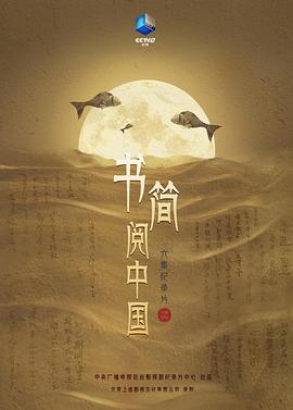 書簡(jiǎn)閱中國(guó)(全集)