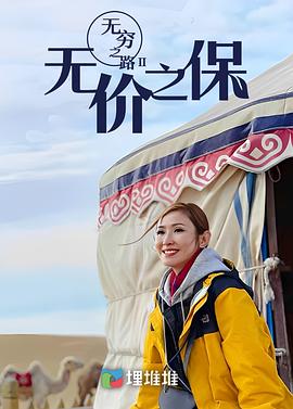 無窮之路II：無價之保(全集)