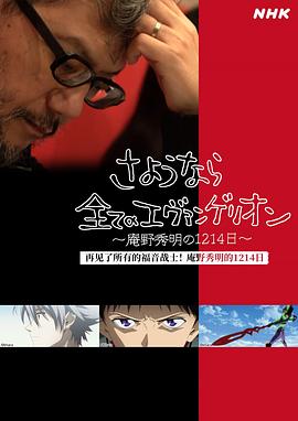 再見了所有的福音戰(zhàn)士！庵野秀明的1214日～(全集)