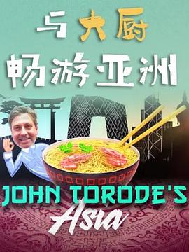 與大廚暢游亞洲第一季(全集)