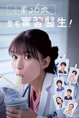小圓26歲，在做實(shí)習(xí)醫(yī)生！(全集)