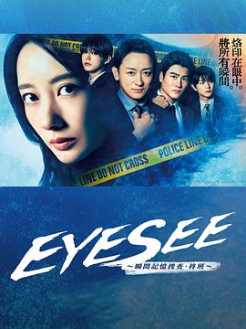 EYESEE～瞬間記憶搜查·柊班～第03集