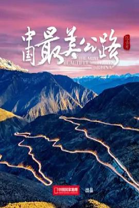 中國最美公路(全集)