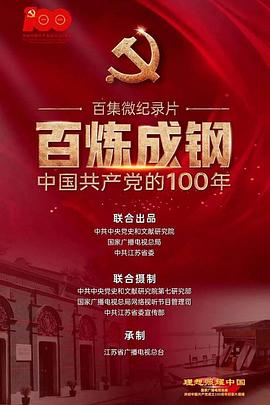 百煉成鋼：中國(guó)共產(chǎn)黨的100年(全集)