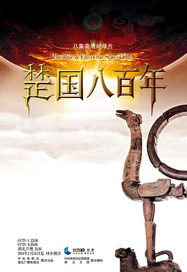 楚國(guó)八百年(全集)