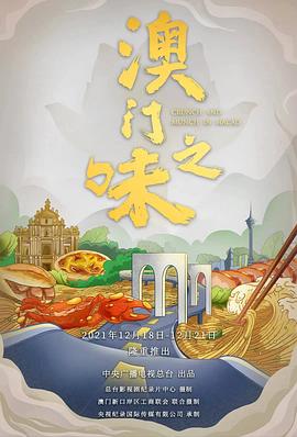 澳門(mén)之味(全集)