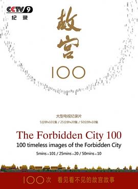 故宮100——看見看不見的紫禁城(全集)
