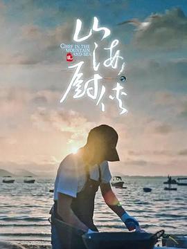 山海廚俠(全集)