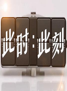 此時(shí)此刻第三季(全集)