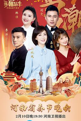 當潮不讓·你好·?！?021年河南省春節(jié)晚會