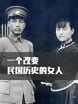 一個(gè)改寫民國歷史的女人(全集)