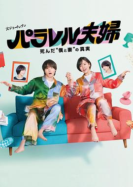 平行夫婦死去的“我和妻子”的真相第09集