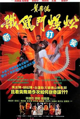 黃飛鴻之鐵雞斗蜈蚣國語