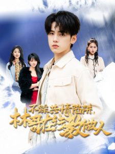 不踩共情陷阱，林哥在線教做人(全集)