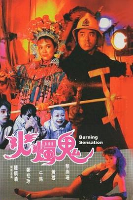 火燭鬼國(guó)語