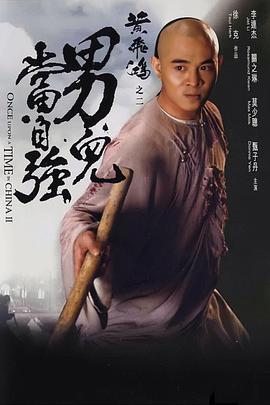 黃飛鴻之二：男兒當(dāng)自強(qiáng)粵語