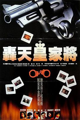 轟天皇家將粵語