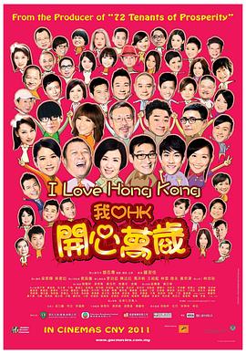 我愛HK開心萬歲粵語