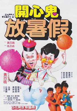 開心鬼放暑假粵語(yǔ)