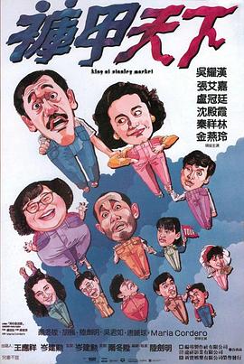褲甲天下國語