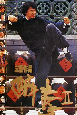 醉拳2國語