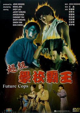 超級(jí)學(xué)校霸王粵語