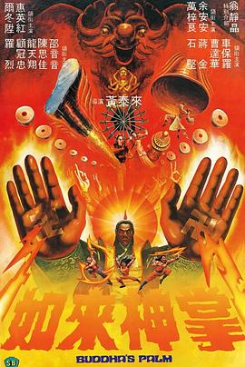 如來神掌國語