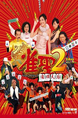 雀圣2：自摸天后粵語