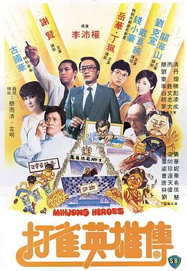 打雀英雄傳國語