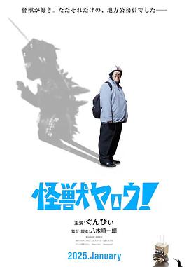 來拍怪獸電影吧！