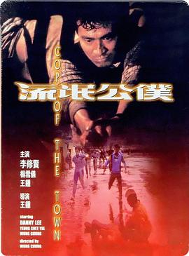 流氓公仆粵語