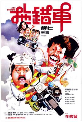 拖錯車粵語