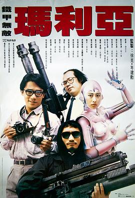 鐵甲無敵瑪利亞粵語