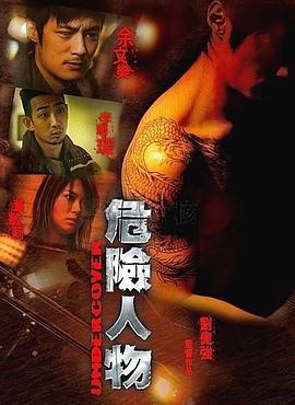 危險(xiǎn)人物國語