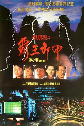 衛(wèi)斯理之霸王卸甲粵語