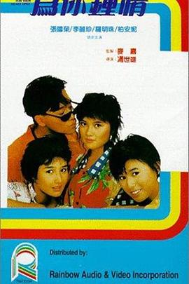 為你鐘情1985粵語