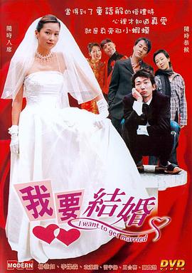 我要結婚國語