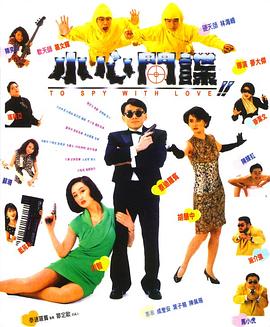 小心間諜粵語