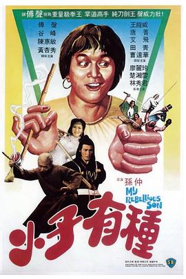 小子有種粵語