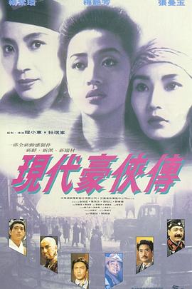 現(xiàn)代豪俠傳國(guó)語