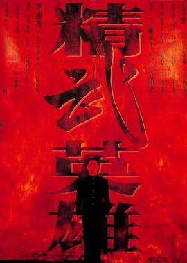精武英雄粵語(yǔ)