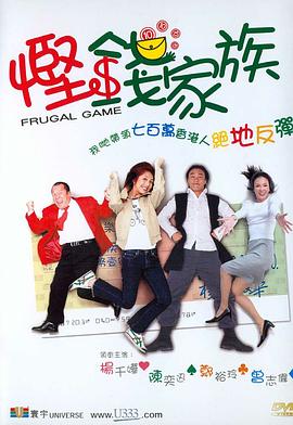 慳錢家族國語